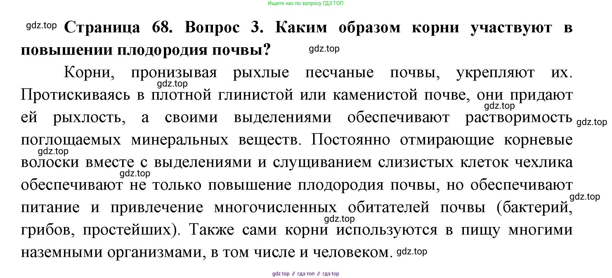 Биология, 6 класс Учебник, авторы: Пономарева Ирма Николаевна, Корнилова Ольга Анатольевна, издательство Просвещение, Москва, 2023, бирюзового цвета, страница 68, номер 3, Решение