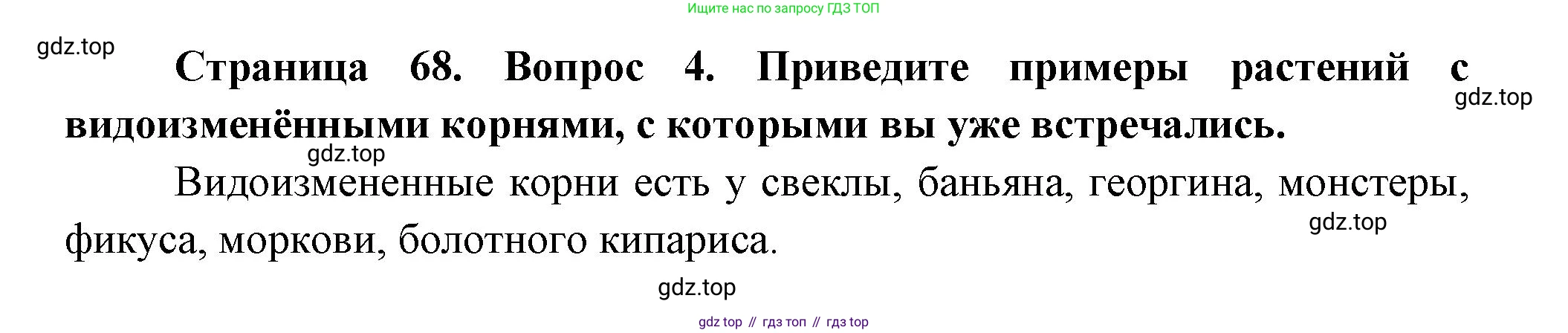 Биология, 6 класс Учебник, авторы: Пономарева Ирма Николаевна, Корнилова Ольга Анатольевна, издательство Просвещение, Москва, 2023, бирюзового цвета, страница 68, номер 4, Решение
