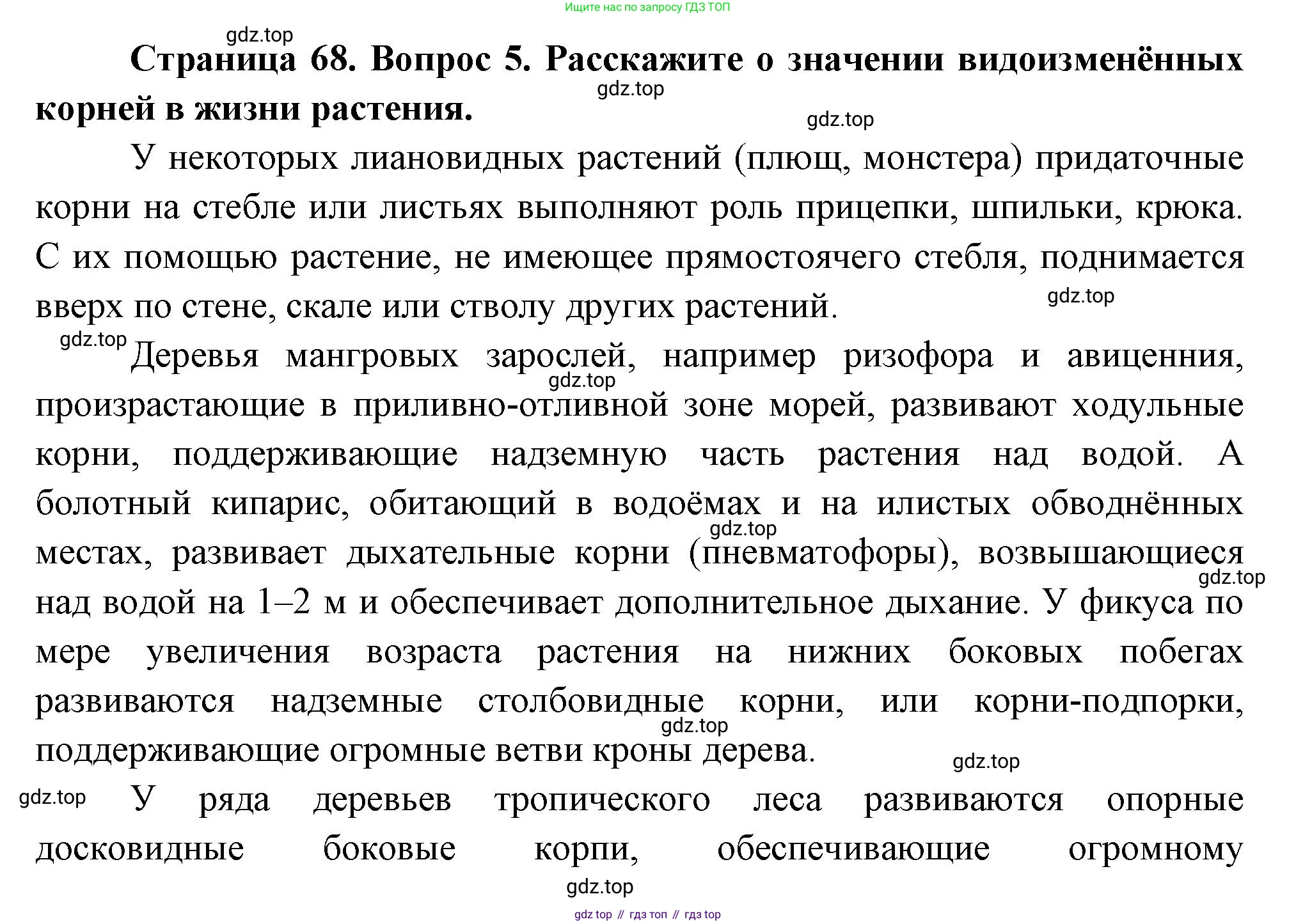 Биология, 6 класс Учебник, авторы: Пономарева Ирма Николаевна, Корнилова Ольга Анатольевна, издательство Просвещение, Москва, 2023, бирюзового цвета, страница 68, номер 5, Решение