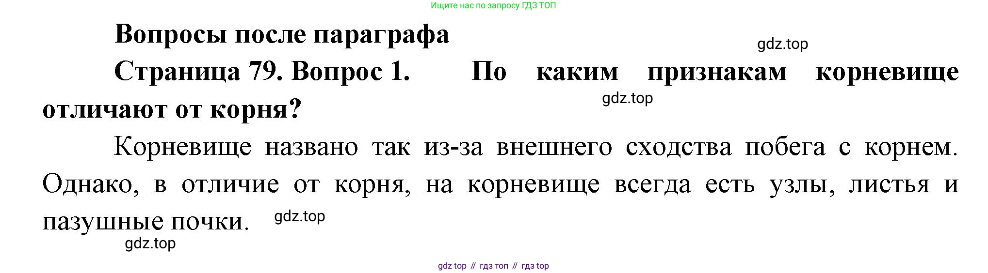Биология, 6 класс Учебник, авторы: Пономарева Ирма Николаевна, Корнилова Ольга Анатольевна, издательство Просвещение, Москва, 2023, бирюзового цвета, страница 79, номер 1, Решение