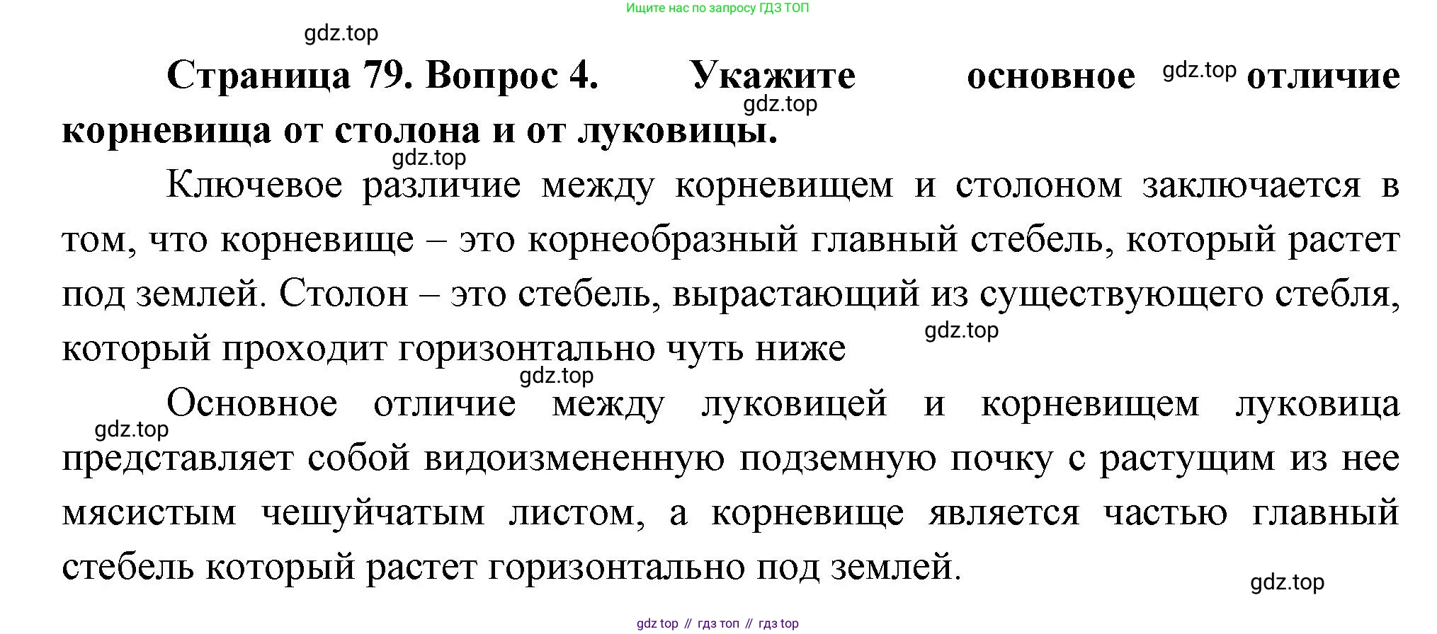 Биология, 6 класс Учебник, авторы: Пономарева Ирма Николаевна, Корнилова Ольга Анатольевна, издательство Просвещение, Москва, 2023, бирюзового цвета, страница 79, номер 4, Решение