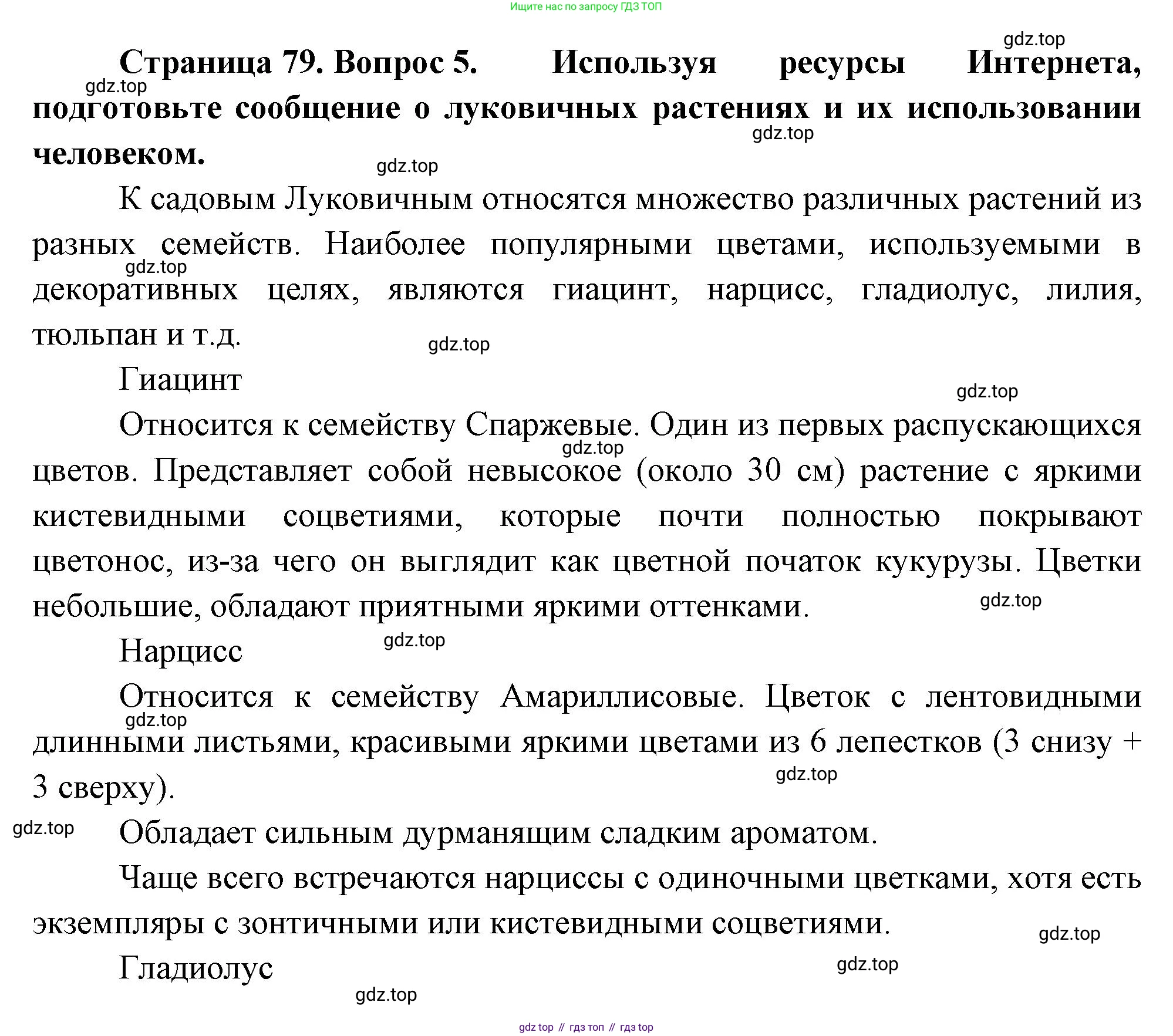 Биология, 6 класс Учебник, авторы: Пономарева Ирма Николаевна, Корнилова Ольга Анатольевна, издательство Просвещение, Москва, 2023, бирюзового цвета, страница 79, номер 5, Решение