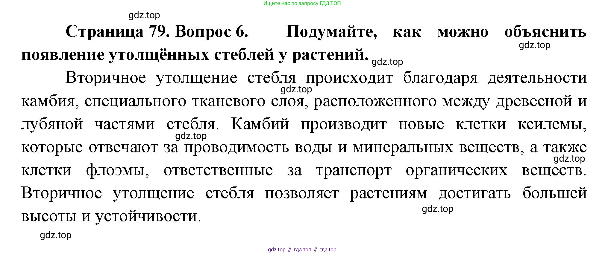 Биология, 6 класс Учебник, авторы: Пономарева Ирма Николаевна, Корнилова Ольга Анатольевна, издательство Просвещение, Москва, 2023, бирюзового цвета, страница 79, номер 6, Решение