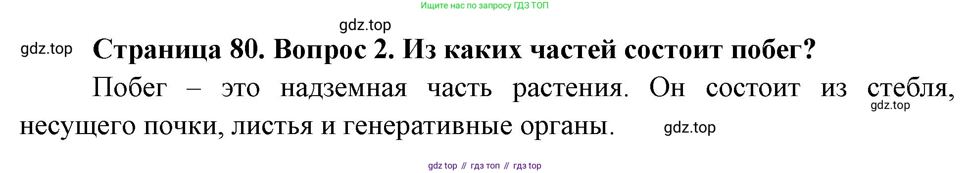 Биология, 6 класс Учебник, авторы: Пономарева Ирма Николаевна, Корнилова Ольга Анатольевна, издательство Просвещение, Москва, 2023, бирюзового цвета, страница 80, номер 2, Решение