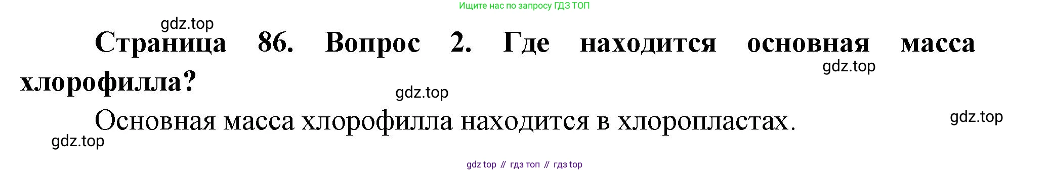 Биология, 6 класс Учебник, авторы: Пономарева Ирма Николаевна, Корнилова Ольга Анатольевна, издательство Просвещение, Москва, 2023, бирюзового цвета, страница 86, номер 2, Решение