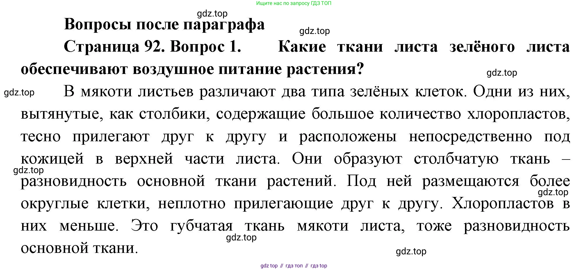 Биология, 6 класс Учебник, авторы: Пономарева Ирма Николаевна, Корнилова Ольга Анатольевна, издательство Просвещение, Москва, 2023, бирюзового цвета, страница 92, номер 1, Решение