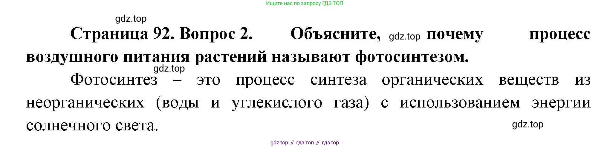Биология, 6 класс Учебник, авторы: Пономарева Ирма Николаевна, Корнилова Ольга Анатольевна, издательство Просвещение, Москва, 2023, бирюзового цвета, страница 92, номер 2, Решение