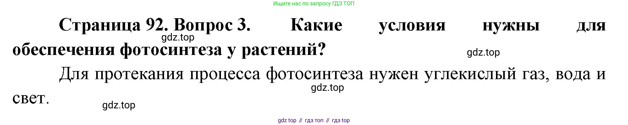 Биология, 6 класс Учебник, авторы: Пономарева Ирма Николаевна, Корнилова Ольга Анатольевна, издательство Просвещение, Москва, 2023, бирюзового цвета, страница 92, номер 3, Решение