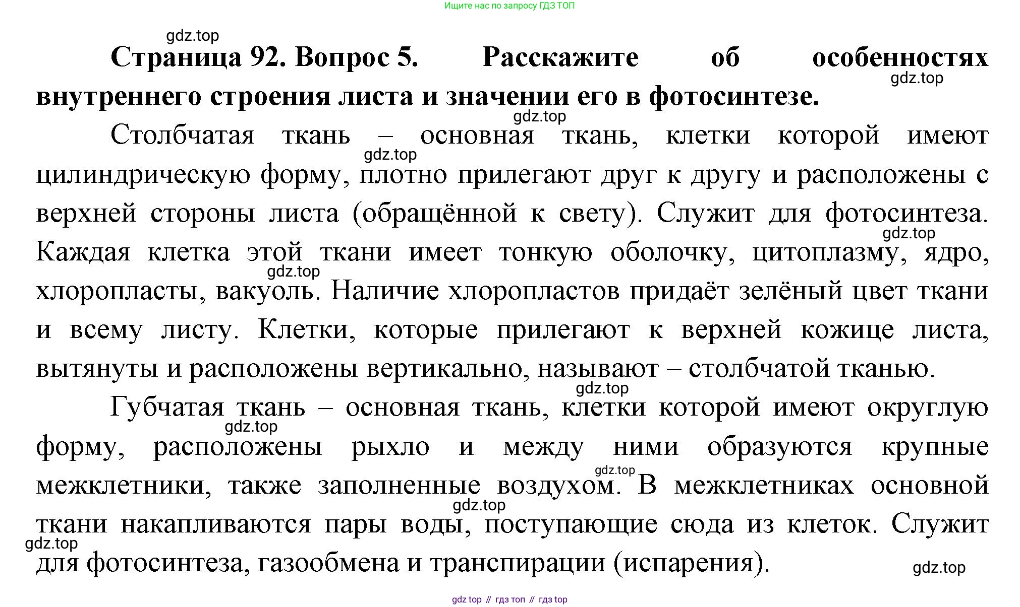 Биология, 6 класс Учебник, авторы: Пономарева Ирма Николаевна, Корнилова Ольга Анатольевна, издательство Просвещение, Москва, 2023, бирюзового цвета, страница 92, номер 5, Решение
