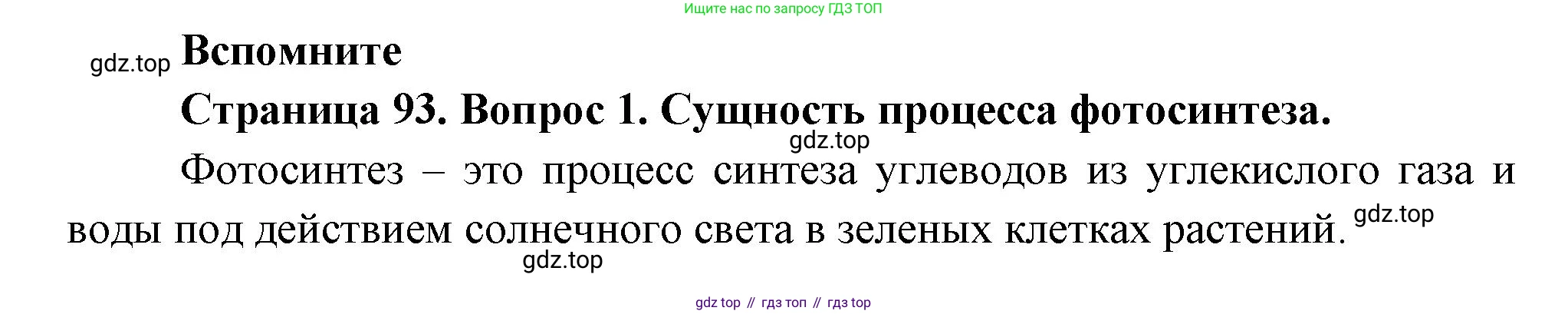 Биология, 6 класс Учебник, авторы: Пономарева Ирма Николаевна, Корнилова Ольга Анатольевна, издательство Просвещение, Москва, 2023, бирюзового цвета, страница 93, номер 1, Решение