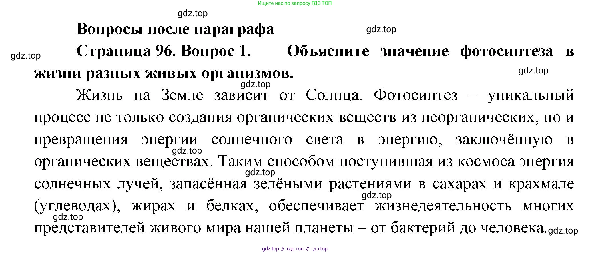 Биология, 6 класс Учебник, авторы: Пономарева Ирма Николаевна, Корнилова Ольга Анатольевна, издательство Просвещение, Москва, 2023, бирюзового цвета, страница 96, номер 1, Решение