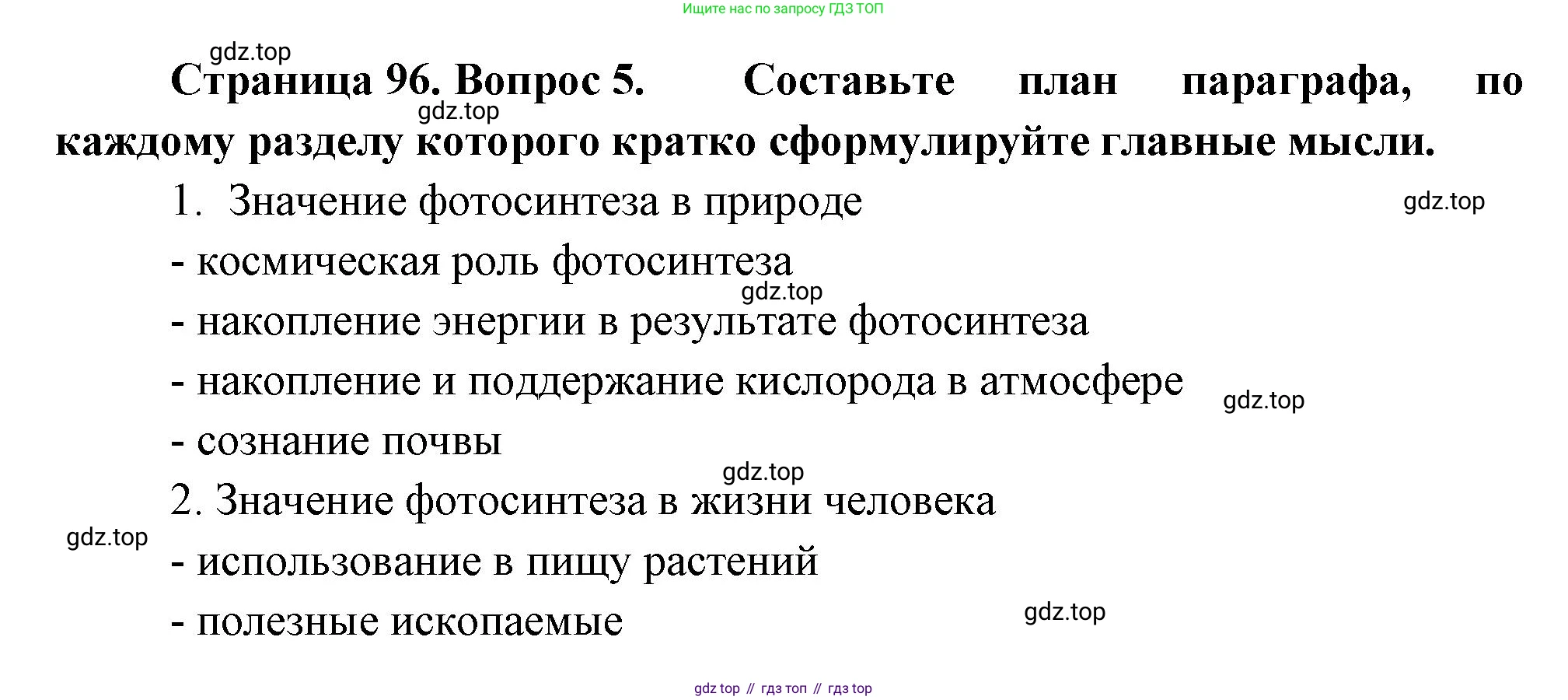 Биология, 6 класс Учебник, авторы: Пономарева Ирма Николаевна, Корнилова Ольга Анатольевна, издательство Просвещение, Москва, 2023, бирюзового цвета, страница 96, номер 5, Решение