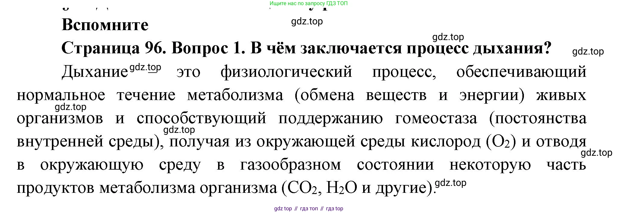 Биология, 6 класс Учебник, авторы: Пономарева Ирма Николаевна, Корнилова Ольга Анатольевна, издательство Просвещение, Москва, 2023, бирюзового цвета, страница 96, номер 1, Решение