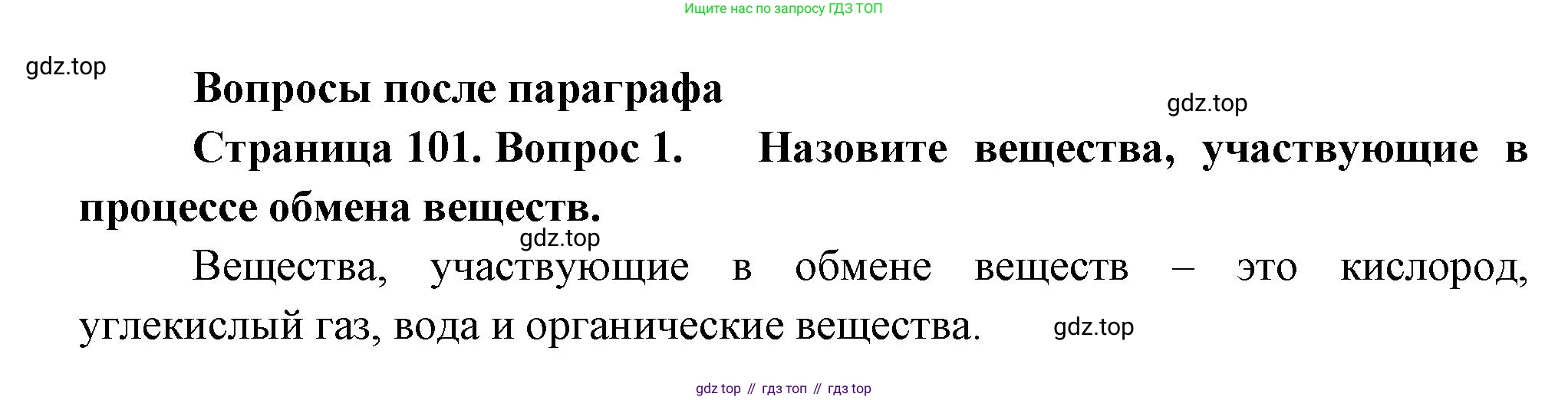 Биология, 6 класс Учебник, авторы: Пономарева Ирма Николаевна, Корнилова Ольга Анатольевна, издательство Просвещение, Москва, 2023, бирюзового цвета, страница 101, номер 1, Решение