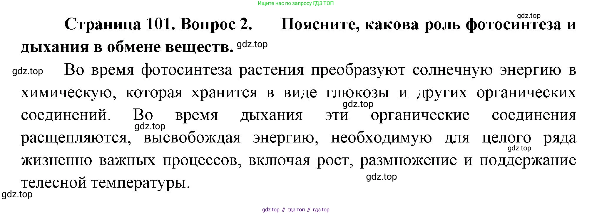 Биология, 6 класс Учебник, авторы: Пономарева Ирма Николаевна, Корнилова Ольга Анатольевна, издательство Просвещение, Москва, 2023, бирюзового цвета, страница 101, номер 2, Решение