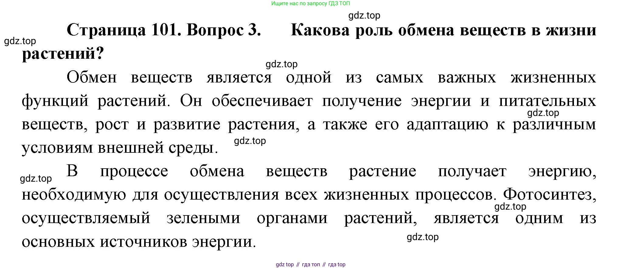 Биология, 6 класс Учебник, авторы: Пономарева Ирма Николаевна, Корнилова Ольга Анатольевна, издательство Просвещение, Москва, 2023, бирюзового цвета, страница 101, номер 3, Решение