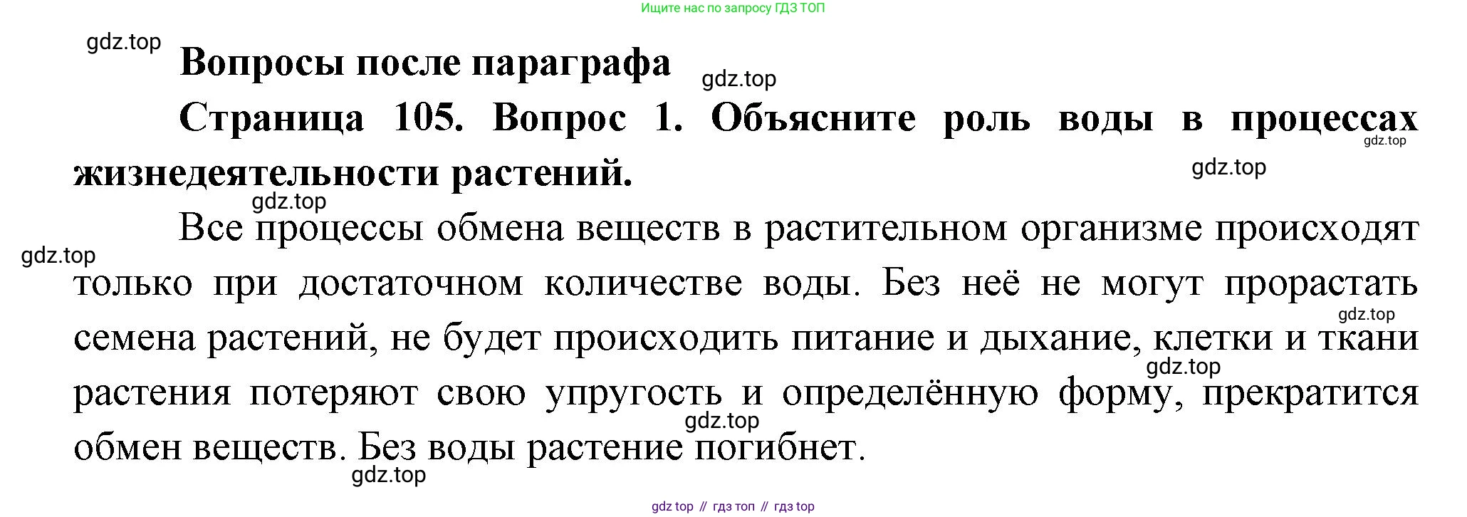 Биология, 6 класс Учебник, авторы: Пономарева Ирма Николаевна, Корнилова Ольга Анатольевна, издательство Просвещение, Москва, 2023, бирюзового цвета, страница 105, номер 1, Решение