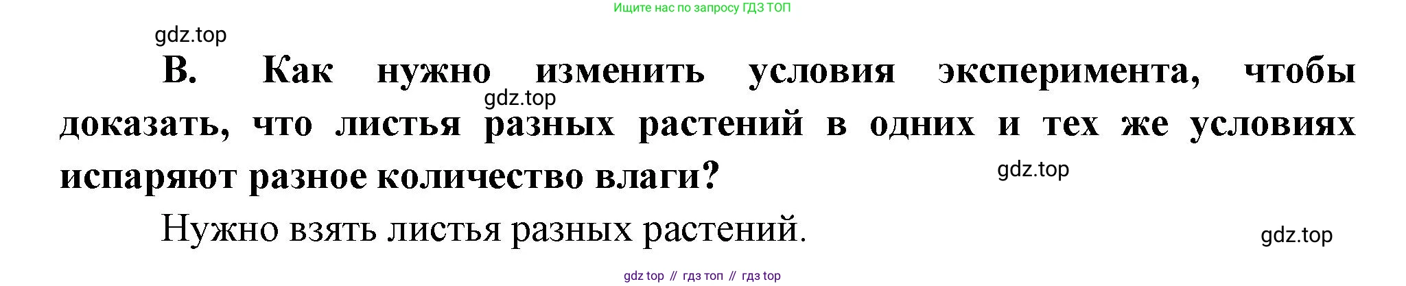 Биология, 6 класс Учебник, авторы: Пономарева Ирма Николаевна, Корнилова Ольга Анатольевна, издательство Просвещение, Москва, 2023, бирюзового цвета, страница 106, номер В, Решение
