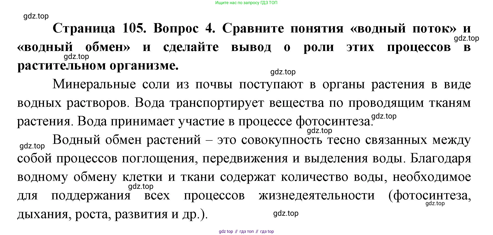 Биология, 6 класс Учебник, авторы: Пономарева Ирма Николаевна, Корнилова Ольга Анатольевна, издательство Просвещение, Москва, 2023, бирюзового цвета, страница 105, номер 4, Решение