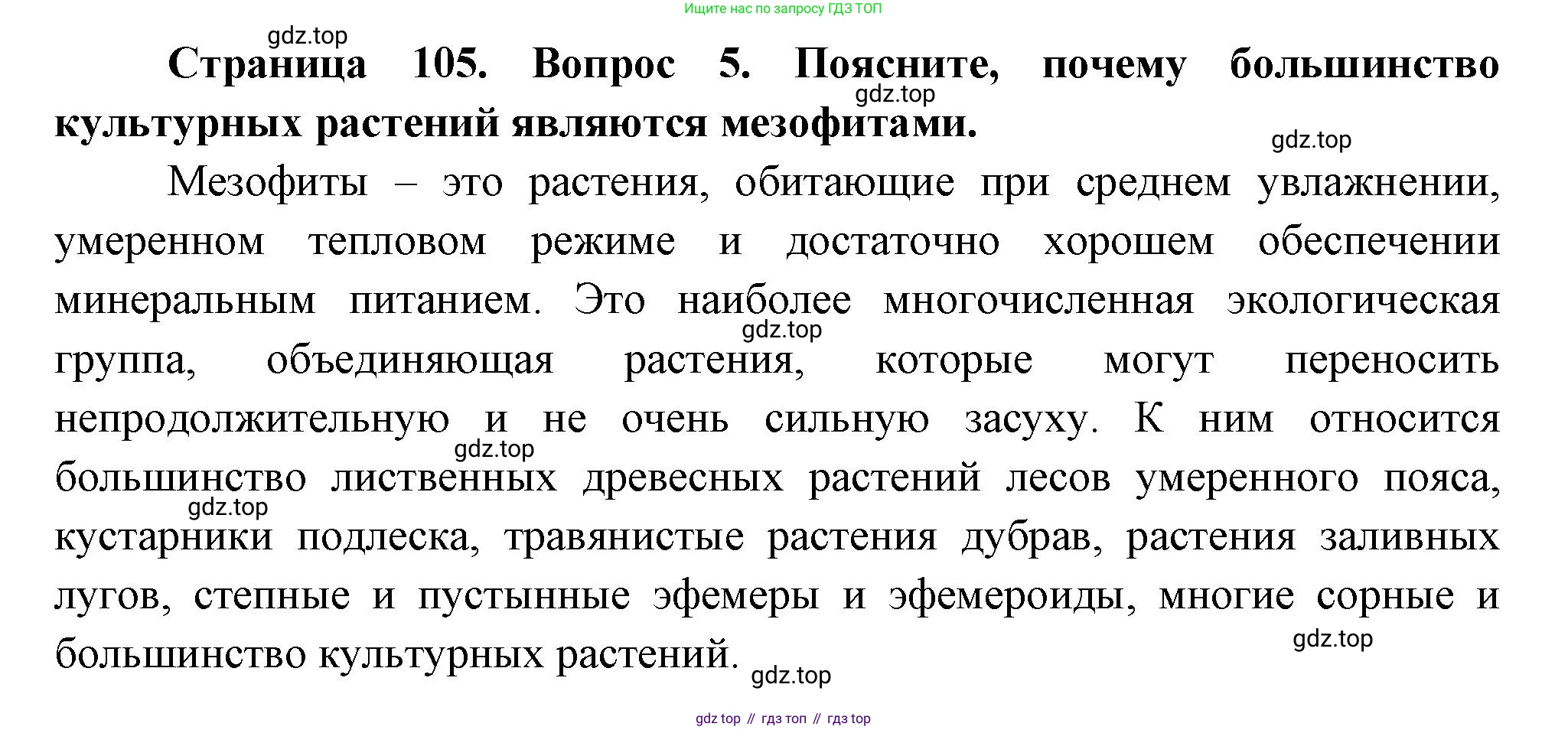 Биология, 6 класс Учебник, авторы: Пономарева Ирма Николаевна, Корнилова Ольга Анатольевна, издательство Просвещение, Москва, 2023, бирюзового цвета, страница 105, номер 5, Решение