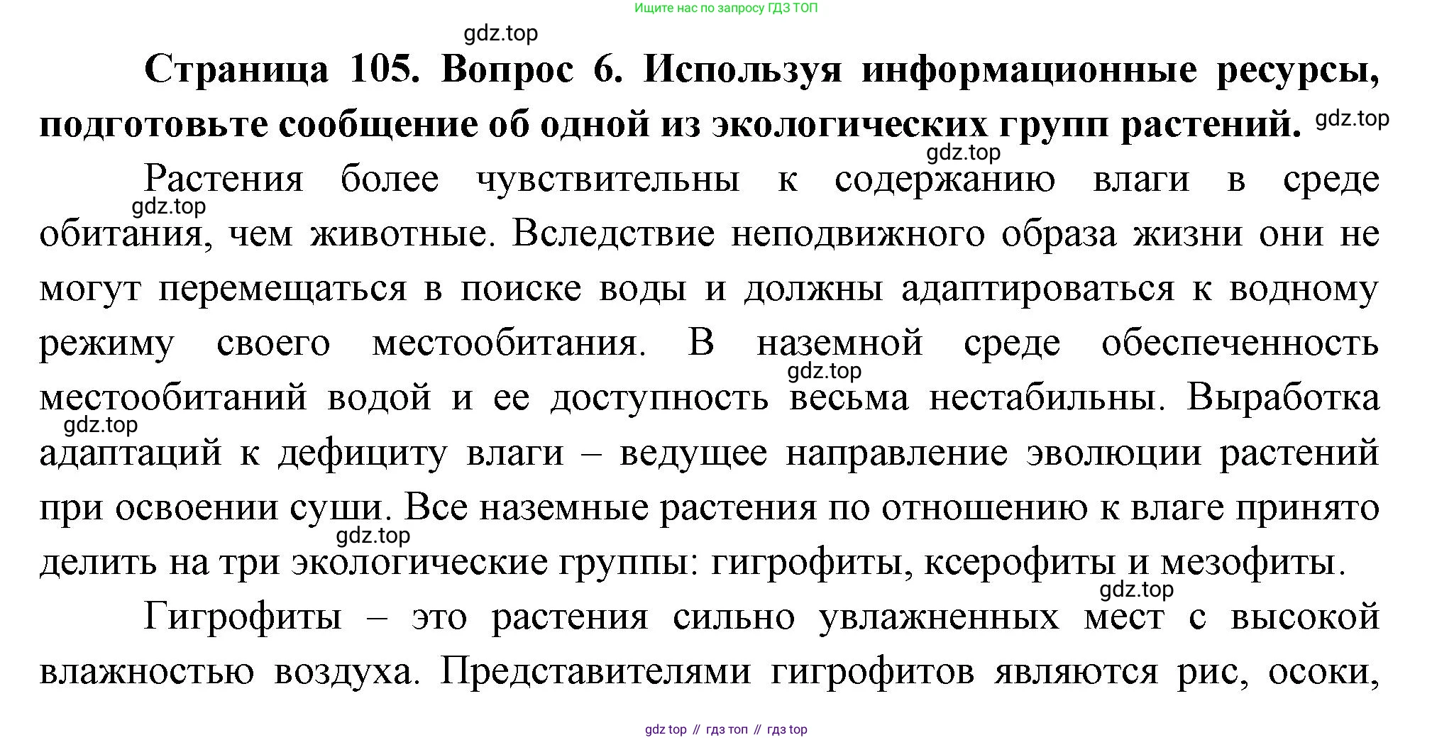 Биология, 6 класс Учебник, авторы: Пономарева Ирма Николаевна, Корнилова Ольга Анатольевна, издательство Просвещение, Москва, 2023, бирюзового цвета, страница 105, номер 6, Решение