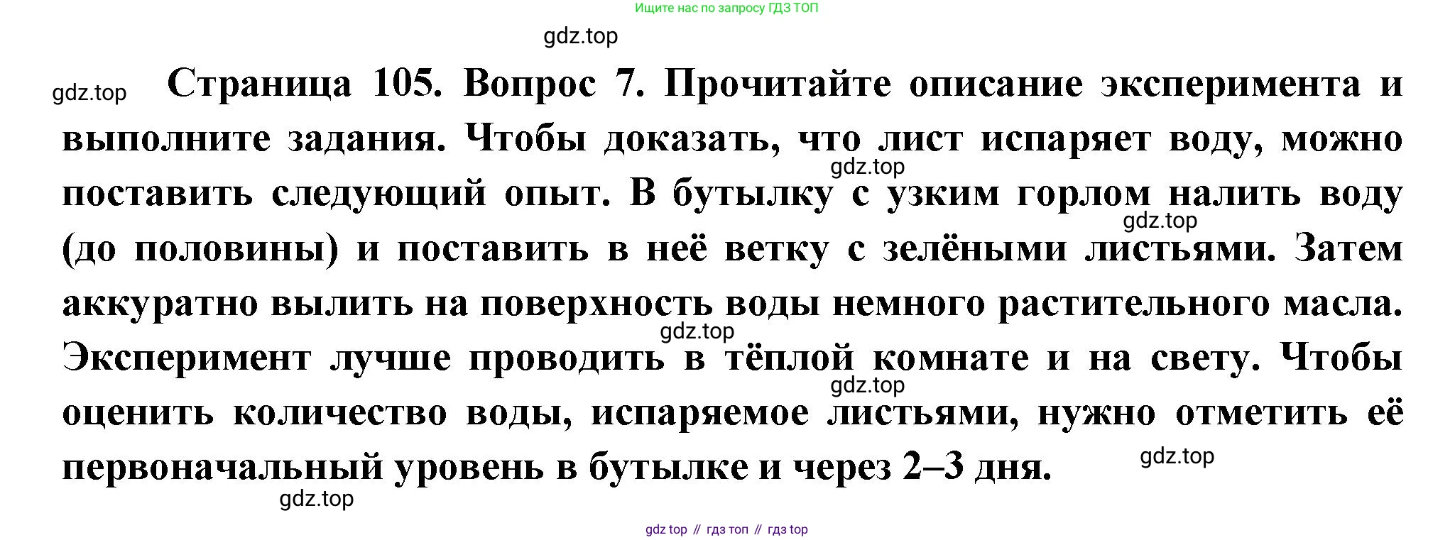 Биология, 6 класс Учебник, авторы: Пономарева Ирма Николаевна, Корнилова Ольга Анатольевна, издательство Просвещение, Москва, 2023, бирюзового цвета, страница 105, номер 7, Решение