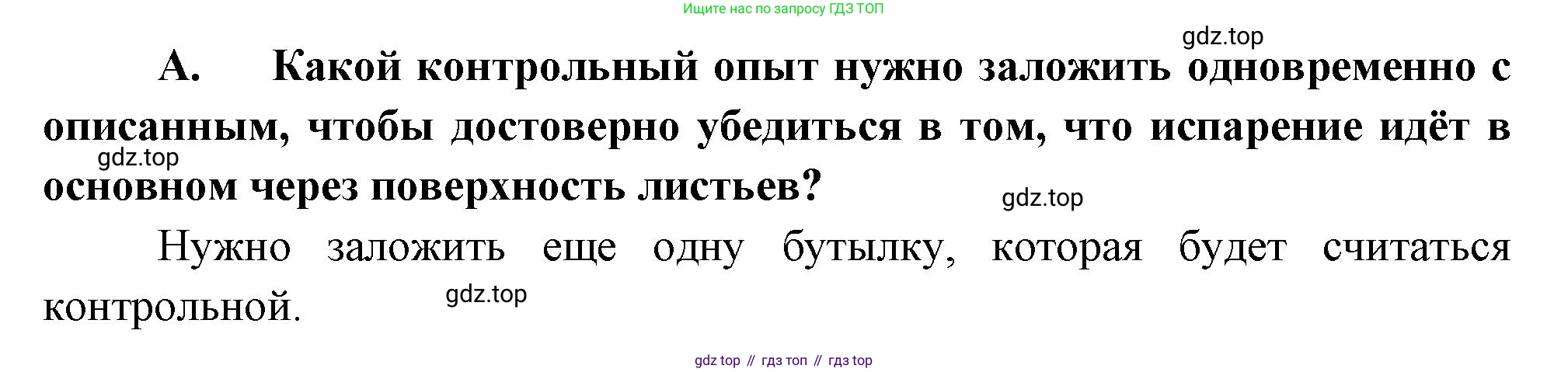 Биология, 6 класс Учебник, авторы: Пономарева Ирма Николаевна, Корнилова Ольга Анатольевна, издательство Просвещение, Москва, 2023, бирюзового цвета, страница 106, номер А, Решение