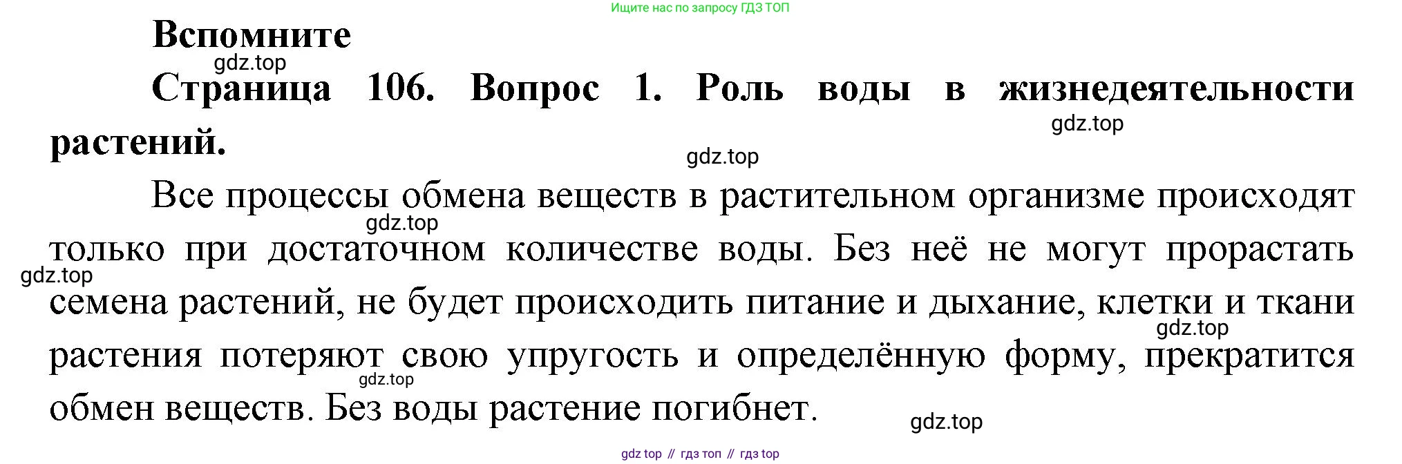 Биология, 6 класс Учебник, авторы: Пономарева Ирма Николаевна, Корнилова Ольга Анатольевна, издательство Просвещение, Москва, 2023, бирюзового цвета, страница 106, номер 1, Решение