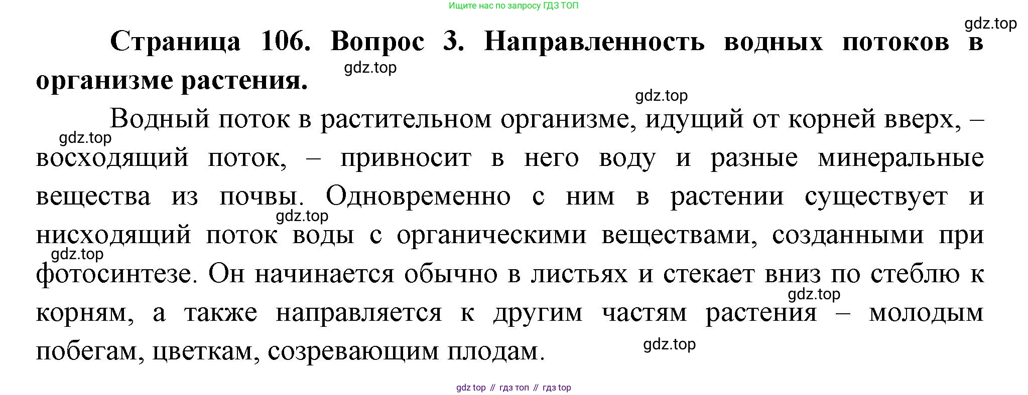 Биология, 6 класс Учебник, авторы: Пономарева Ирма Николаевна, Корнилова Ольга Анатольевна, издательство Просвещение, Москва, 2023, бирюзового цвета, страница 106, номер 3, Решение
