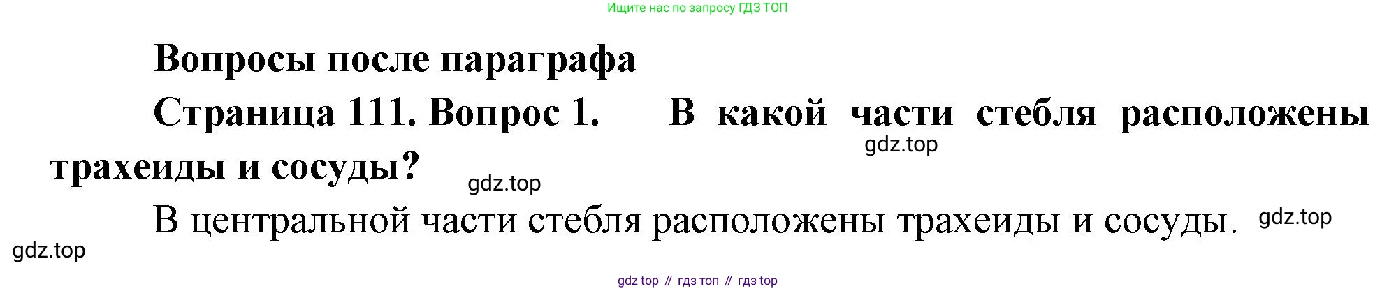 Биология, 6 класс Учебник, авторы: Пономарева Ирма Николаевна, Корнилова Ольга Анатольевна, издательство Просвещение, Москва, 2023, бирюзового цвета, страница 111, номер 1, Решение