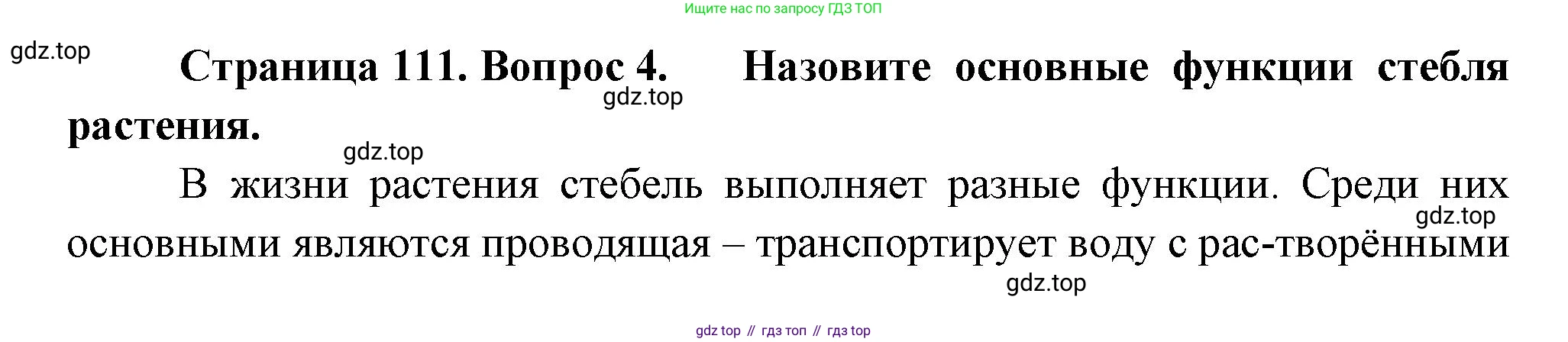 Биология, 6 класс Учебник, авторы: Пономарева Ирма Николаевна, Корнилова Ольга Анатольевна, издательство Просвещение, Москва, 2023, бирюзового цвета, страница 111, номер 4, Решение