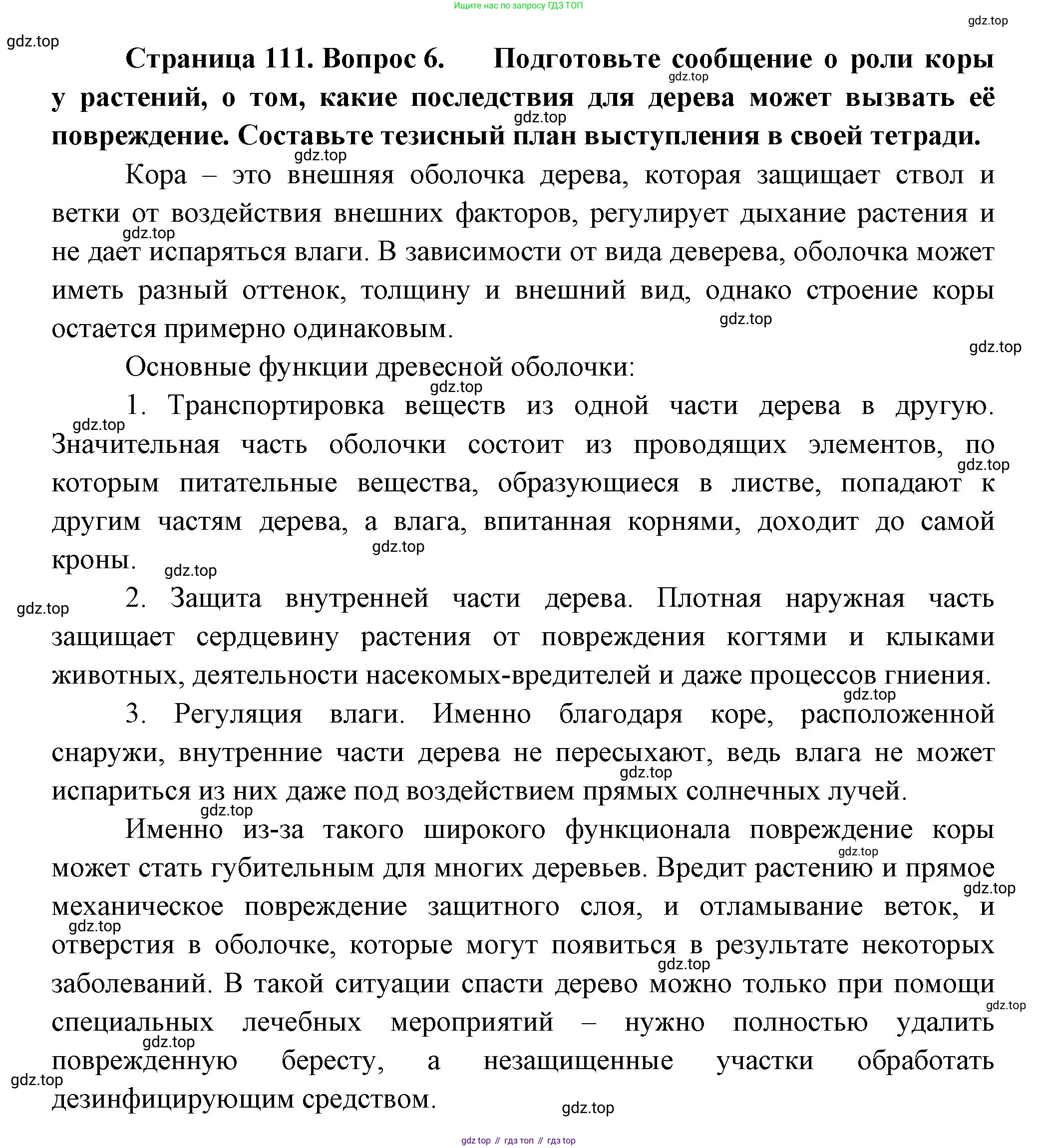 Биология, 6 класс Учебник, авторы: Пономарева Ирма Николаевна, Корнилова Ольга Анатольевна, издательство Просвещение, Москва, 2023, бирюзового цвета, страница 111, номер 6, Решение