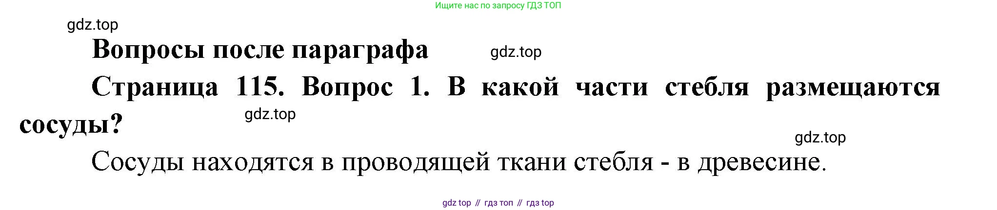 Биология, 6 класс Учебник, авторы: Пономарева Ирма Николаевна, Корнилова Ольга Анатольевна, издательство Просвещение, Москва, 2023, бирюзового цвета, страница 115, номер 1, Решение