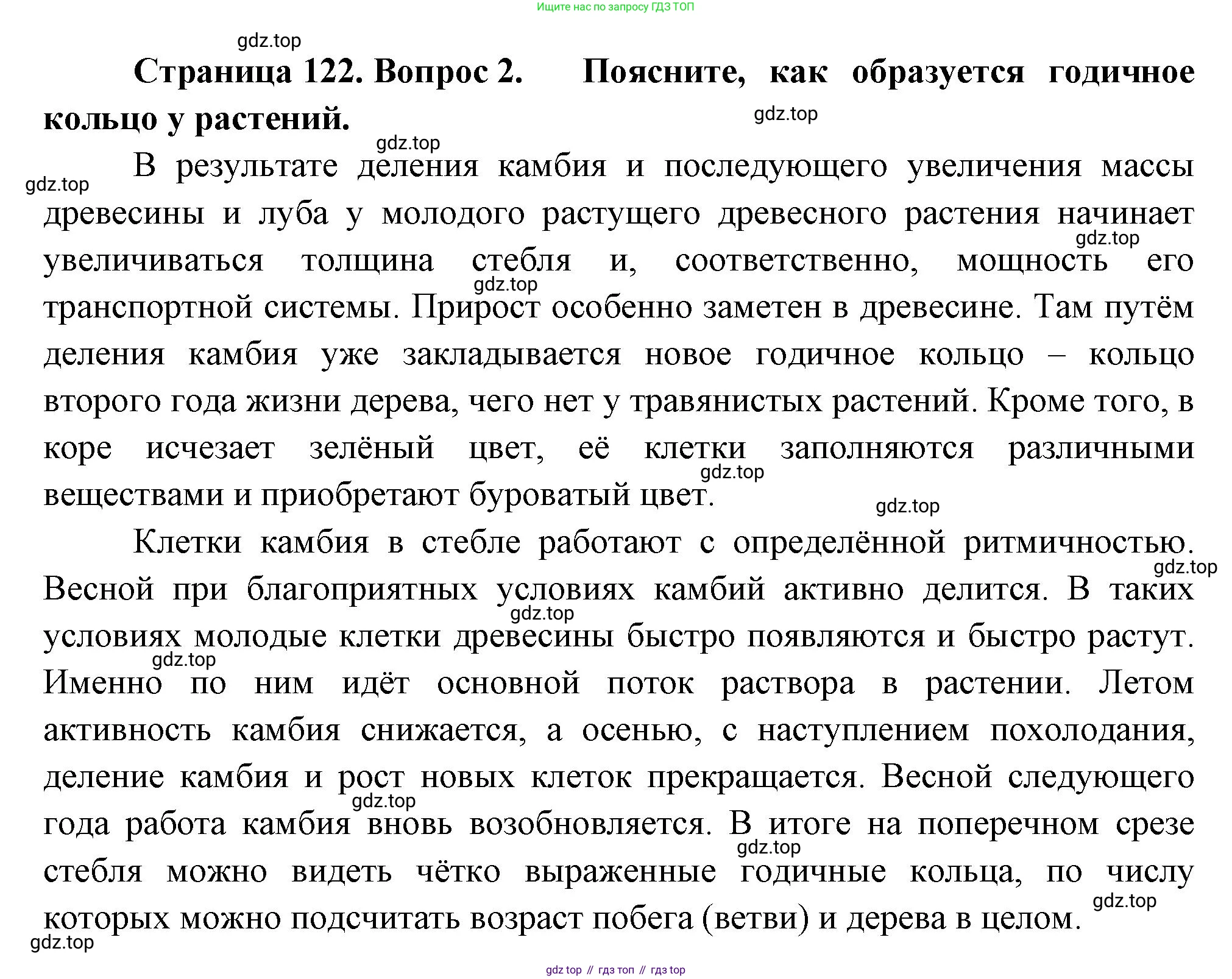 Биология, 6 класс Учебник, авторы: Пономарева Ирма Николаевна, Корнилова Ольга Анатольевна, издательство Просвещение, Москва, 2023, бирюзового цвета, страница 122, номер 2, Решение