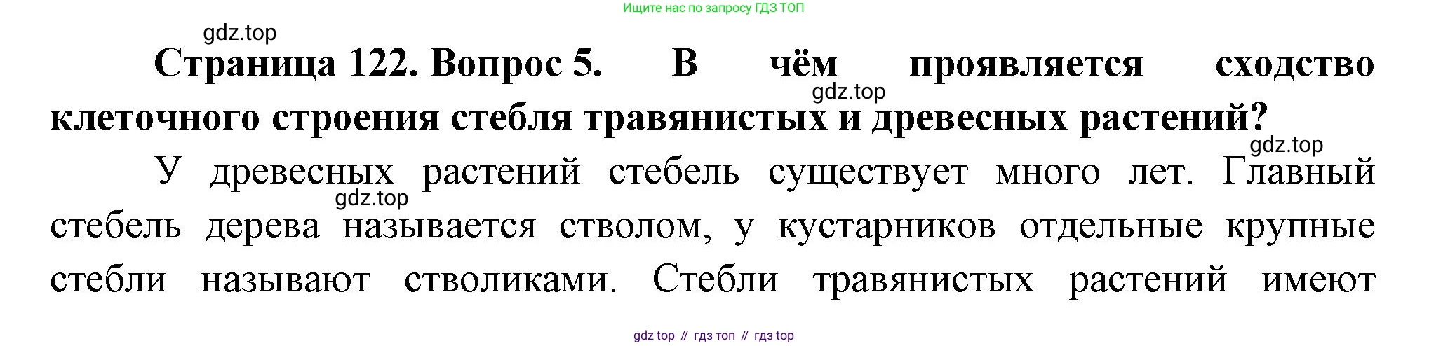 Биология, 6 класс Учебник, авторы: Пономарева Ирма Николаевна, Корнилова Ольга Анатольевна, издательство Просвещение, Москва, 2023, бирюзового цвета, страница 122, номер 5, Решение