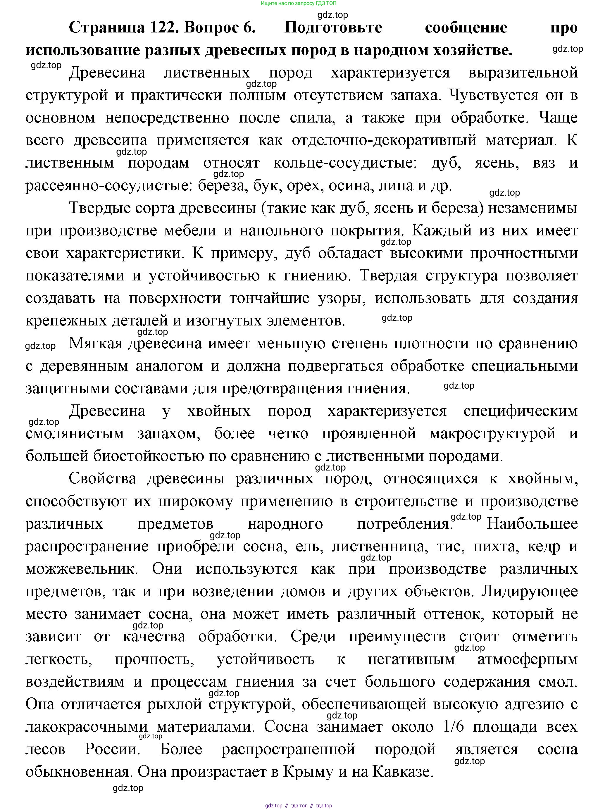 Биология, 6 класс Учебник, авторы: Пономарева Ирма Николаевна, Корнилова Ольга Анатольевна, издательство Просвещение, Москва, 2023, бирюзового цвета, страница 122, номер 6, Решение