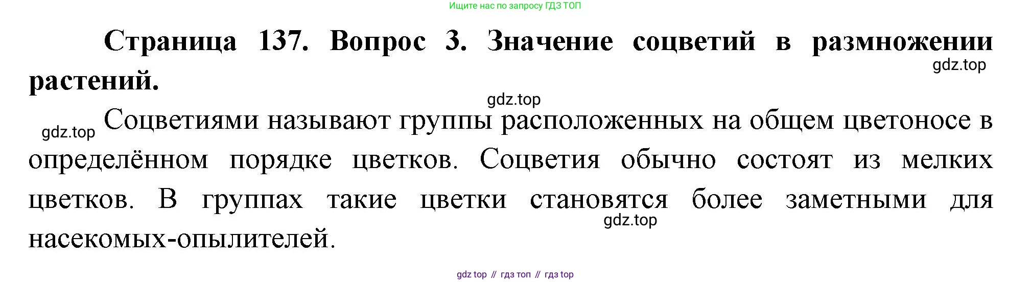 Биология, 6 класс Учебник, авторы: Пономарева Ирма Николаевна, Корнилова Ольга Анатольевна, издательство Просвещение, Москва, 2023, бирюзового цвета, страница 137, номер 3, Решение