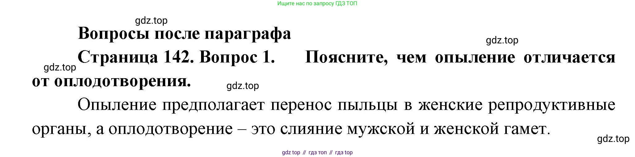 Биология, 6 класс Учебник, авторы: Пономарева Ирма Николаевна, Корнилова Ольга Анатольевна, издательство Просвещение, Москва, 2023, бирюзового цвета, страница 142, номер 1, Решение