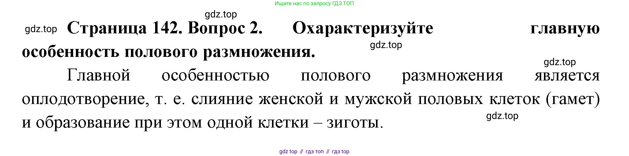 Биология, 6 класс Учебник, авторы: Пономарева Ирма Николаевна, Корнилова Ольга Анатольевна, издательство Просвещение, Москва, 2023, бирюзового цвета, страница 142, номер 2, Решение