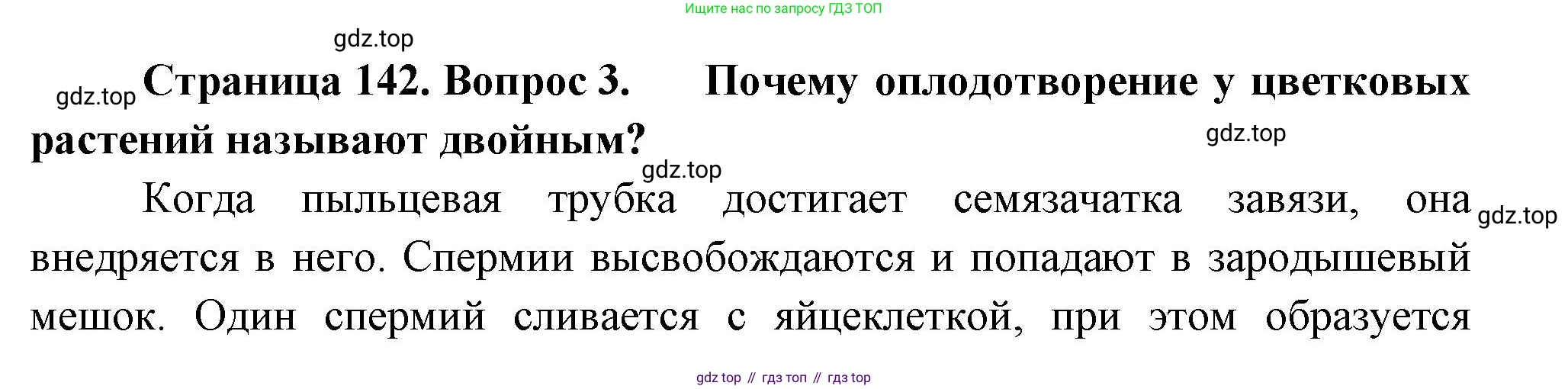 Биология, 6 класс Учебник, авторы: Пономарева Ирма Николаевна, Корнилова Ольга Анатольевна, издательство Просвещение, Москва, 2023, бирюзового цвета, страница 142, номер 3, Решение