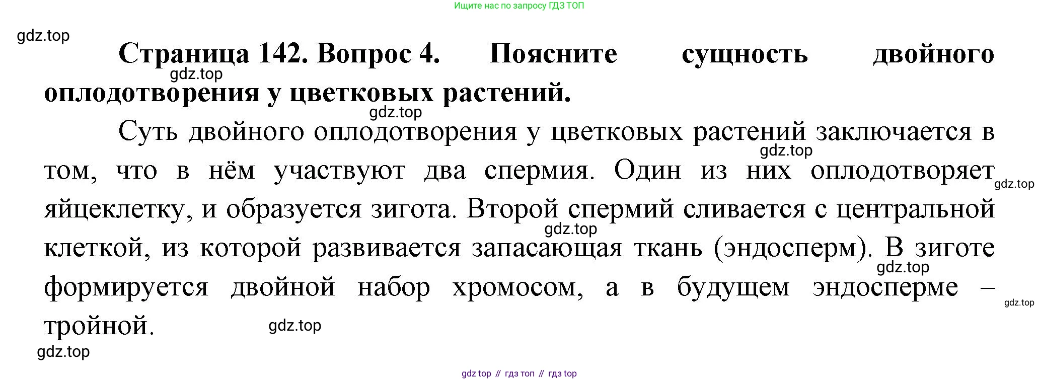 Биология, 6 класс Учебник, авторы: Пономарева Ирма Николаевна, Корнилова Ольга Анатольевна, издательство Просвещение, Москва, 2023, бирюзового цвета, страница 142, номер 4, Решение