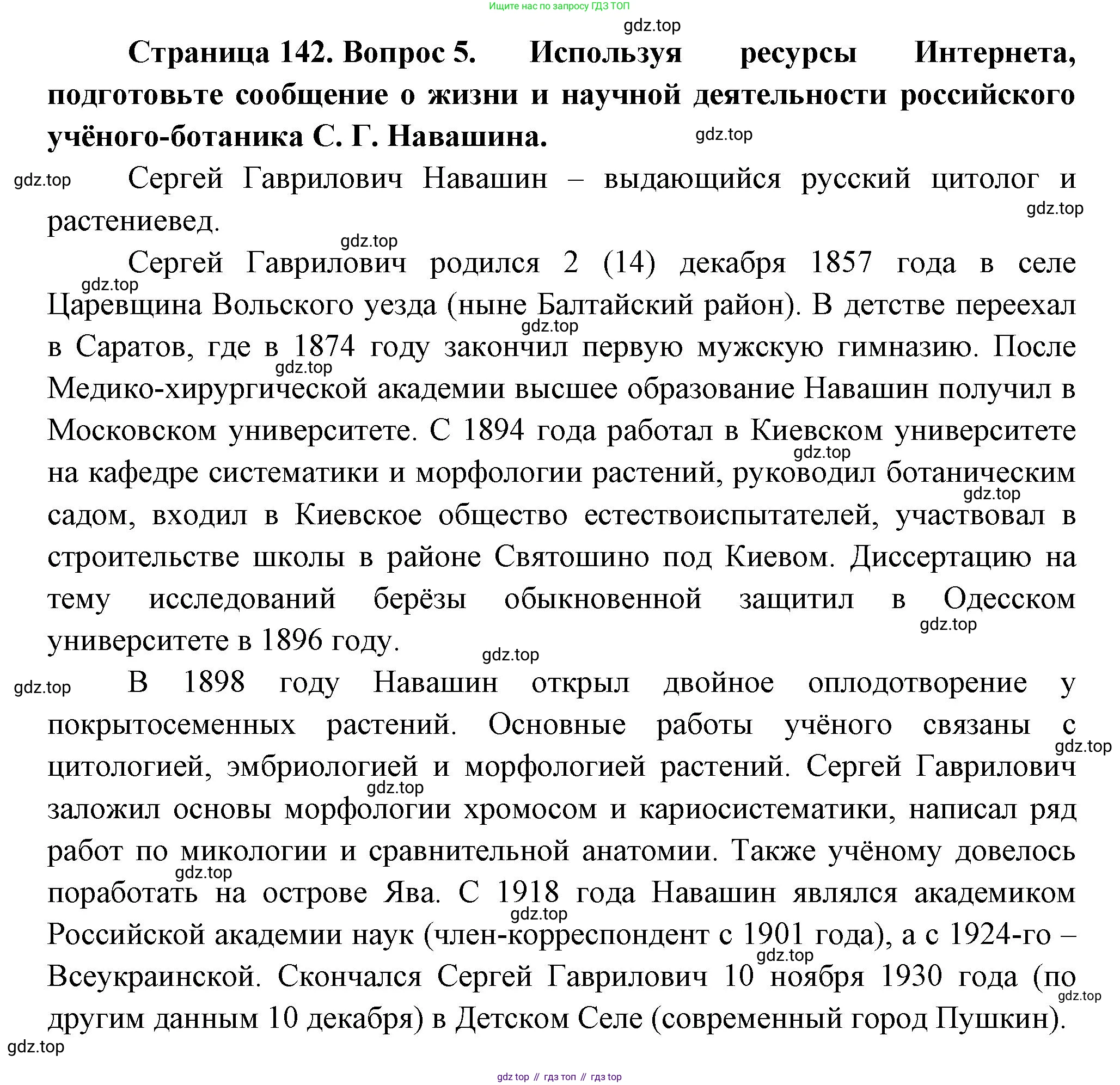 Биология, 6 класс Учебник, авторы: Пономарева Ирма Николаевна, Корнилова Ольга Анатольевна, издательство Просвещение, Москва, 2023, бирюзового цвета, страница 142, номер 5, Решение