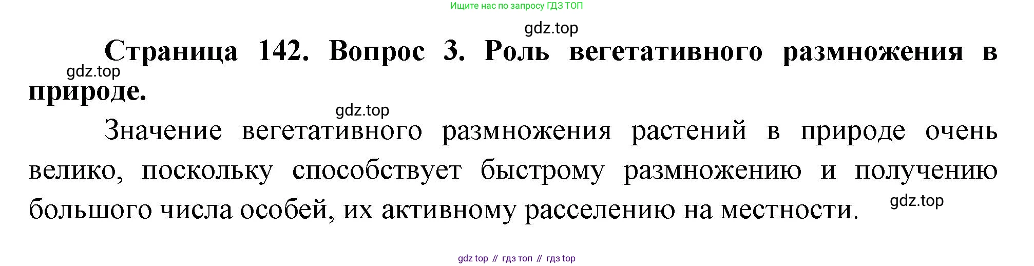 Биология, 6 класс Учебник, авторы: Пономарева Ирма Николаевна, Корнилова Ольга Анатольевна, издательство Просвещение, Москва, 2023, бирюзового цвета, страница 142, номер 3, Решение