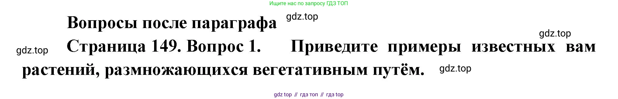 Биология, 6 класс Учебник, авторы: Пономарева Ирма Николаевна, Корнилова Ольга Анатольевна, издательство Просвещение, Москва, 2023, бирюзового цвета, страница 149, номер 1, Решение