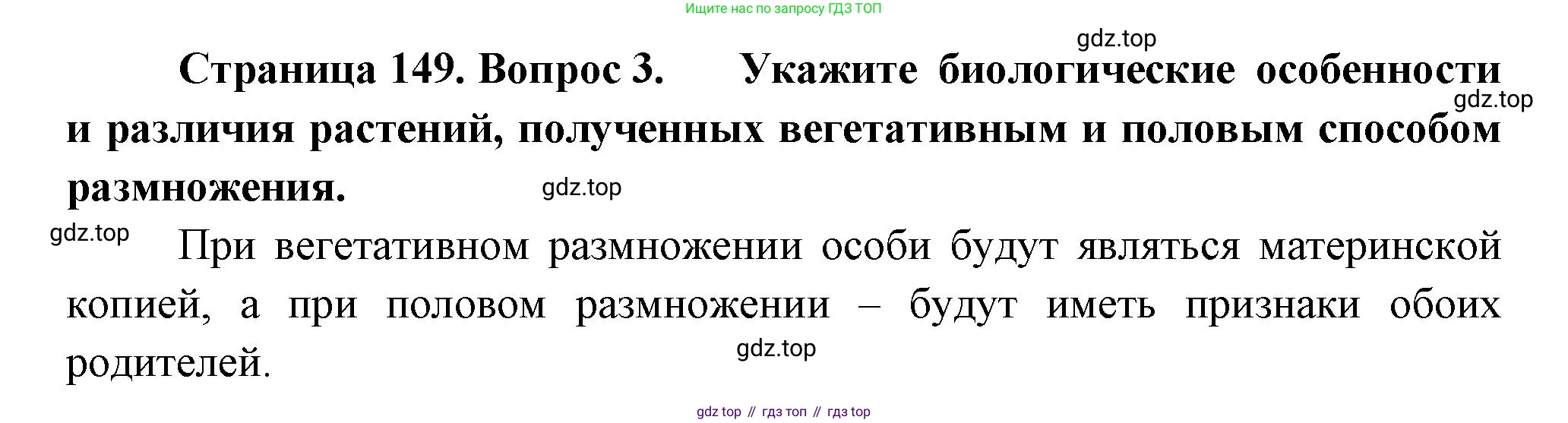 Биология, 6 класс Учебник, авторы: Пономарева Ирма Николаевна, Корнилова Ольга Анатольевна, издательство Просвещение, Москва, 2023, бирюзового цвета, страница 149, номер 3, Решение