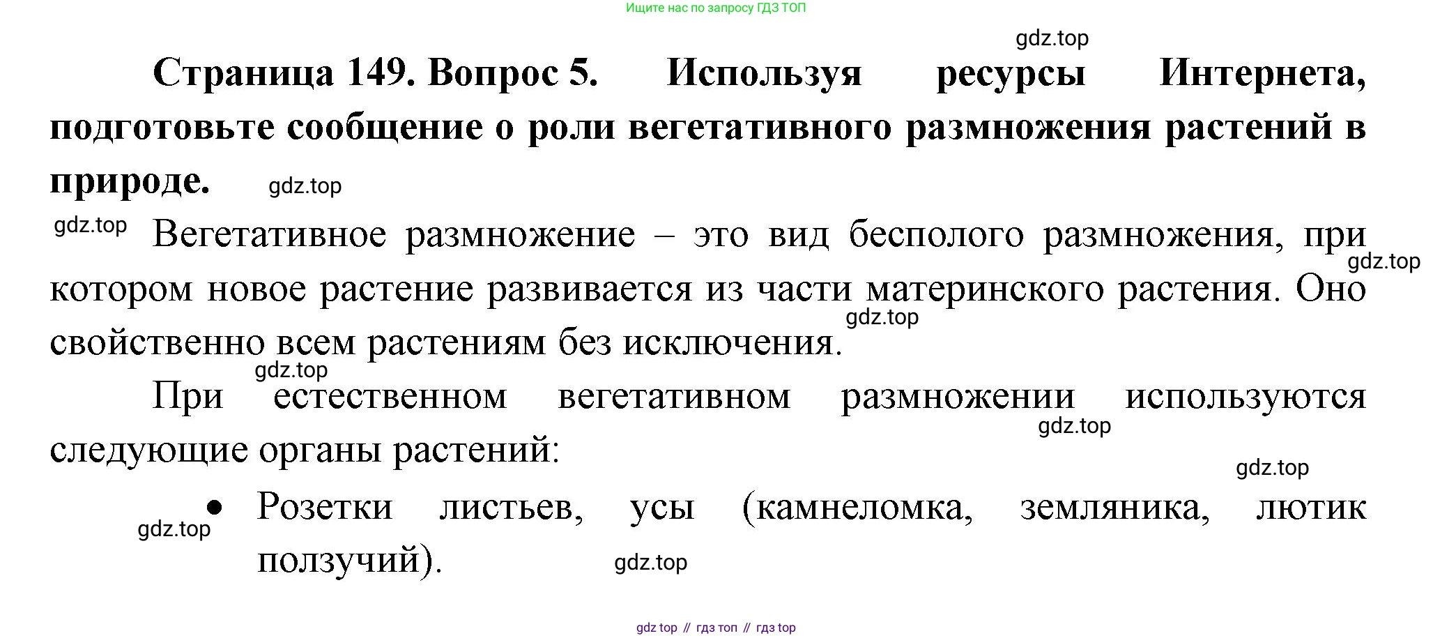 Биология, 6 класс Учебник, авторы: Пономарева Ирма Николаевна, Корнилова Ольга Анатольевна, издательство Просвещение, Москва, 2023, бирюзового цвета, страница 149, номер 5, Решение