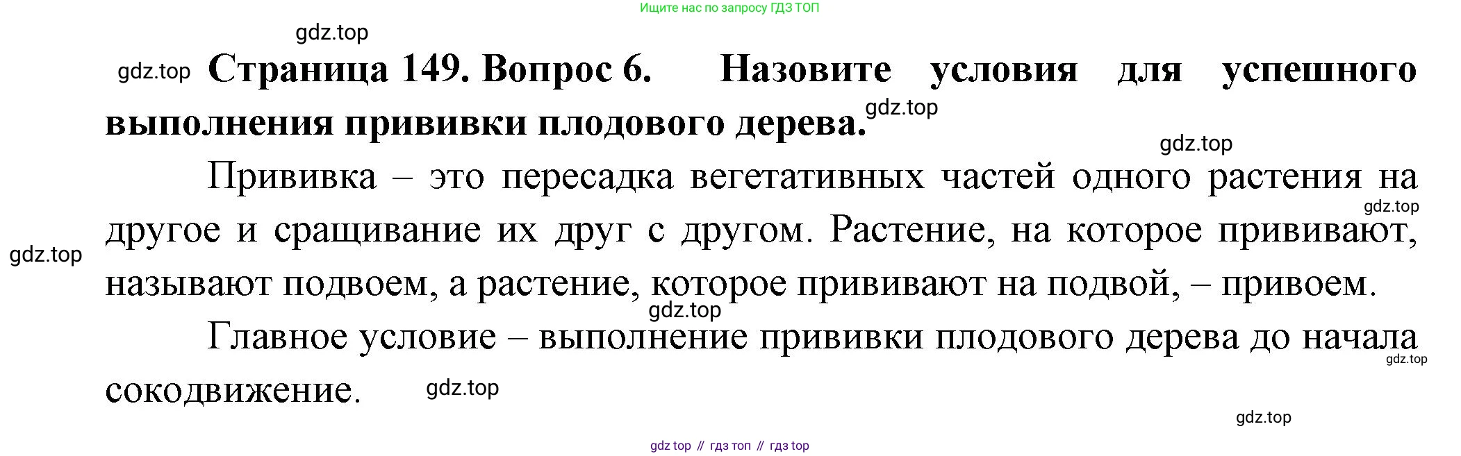 Биология, 6 класс Учебник, авторы: Пономарева Ирма Николаевна, Корнилова Ольга Анатольевна, издательство Просвещение, Москва, 2023, бирюзового цвета, страница 149, номер 6, Решение