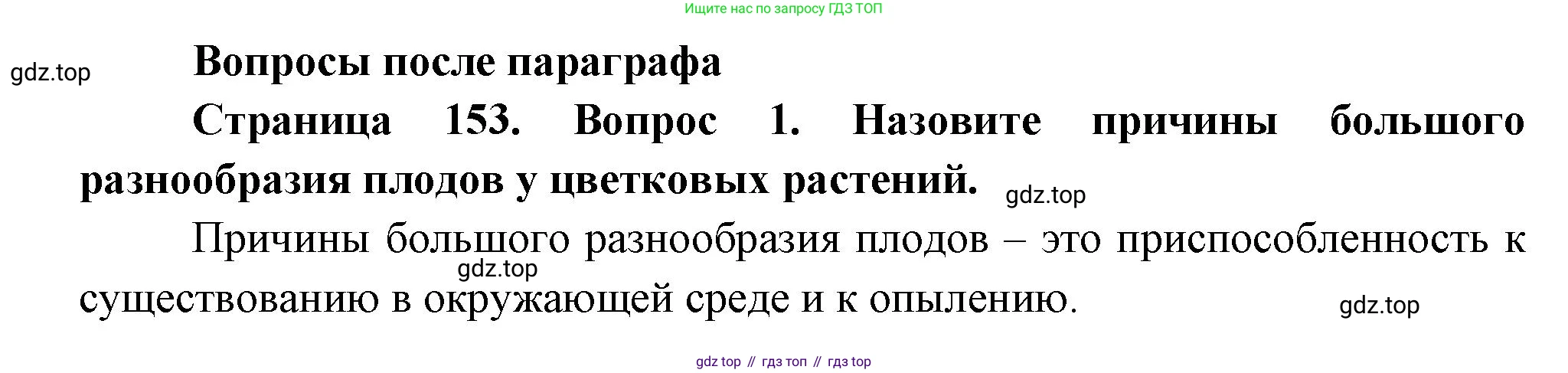 Биология, 6 класс Учебник, авторы: Пономарева Ирма Николаевна, Корнилова Ольга Анатольевна, издательство Просвещение, Москва, 2023, бирюзового цвета, страница 153, номер 1, Решение