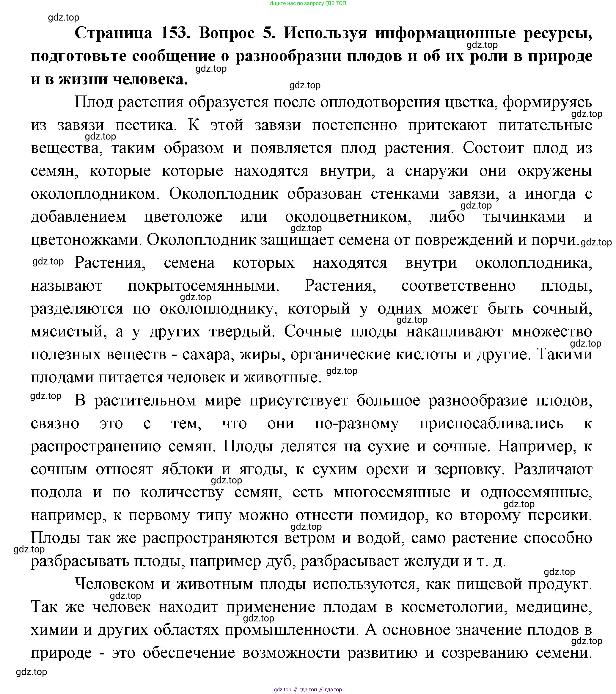 Биология, 6 класс Учебник, авторы: Пономарева Ирма Николаевна, Корнилова Ольга Анатольевна, издательство Просвещение, Москва, 2023, бирюзового цвета, страница 153, номер 5, Решение