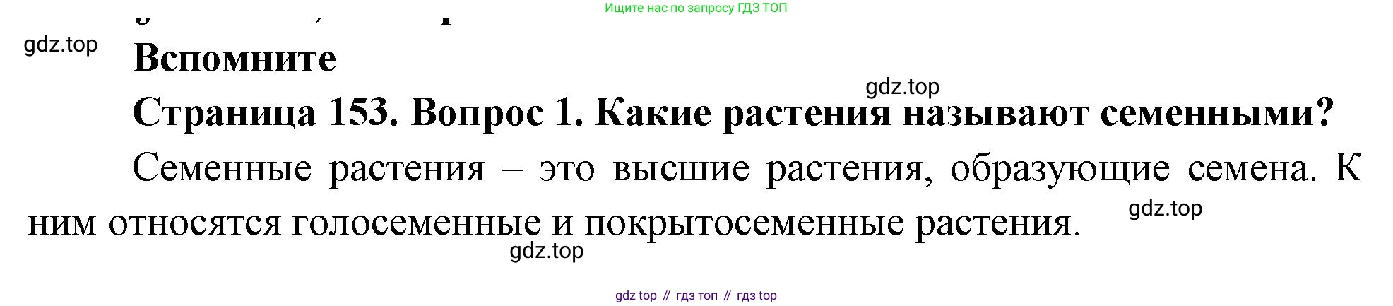 Биология, 6 класс Учебник, авторы: Пономарева Ирма Николаевна, Корнилова Ольга Анатольевна, издательство Просвещение, Москва, 2023, бирюзового цвета, страница 154, номер 1, Решение